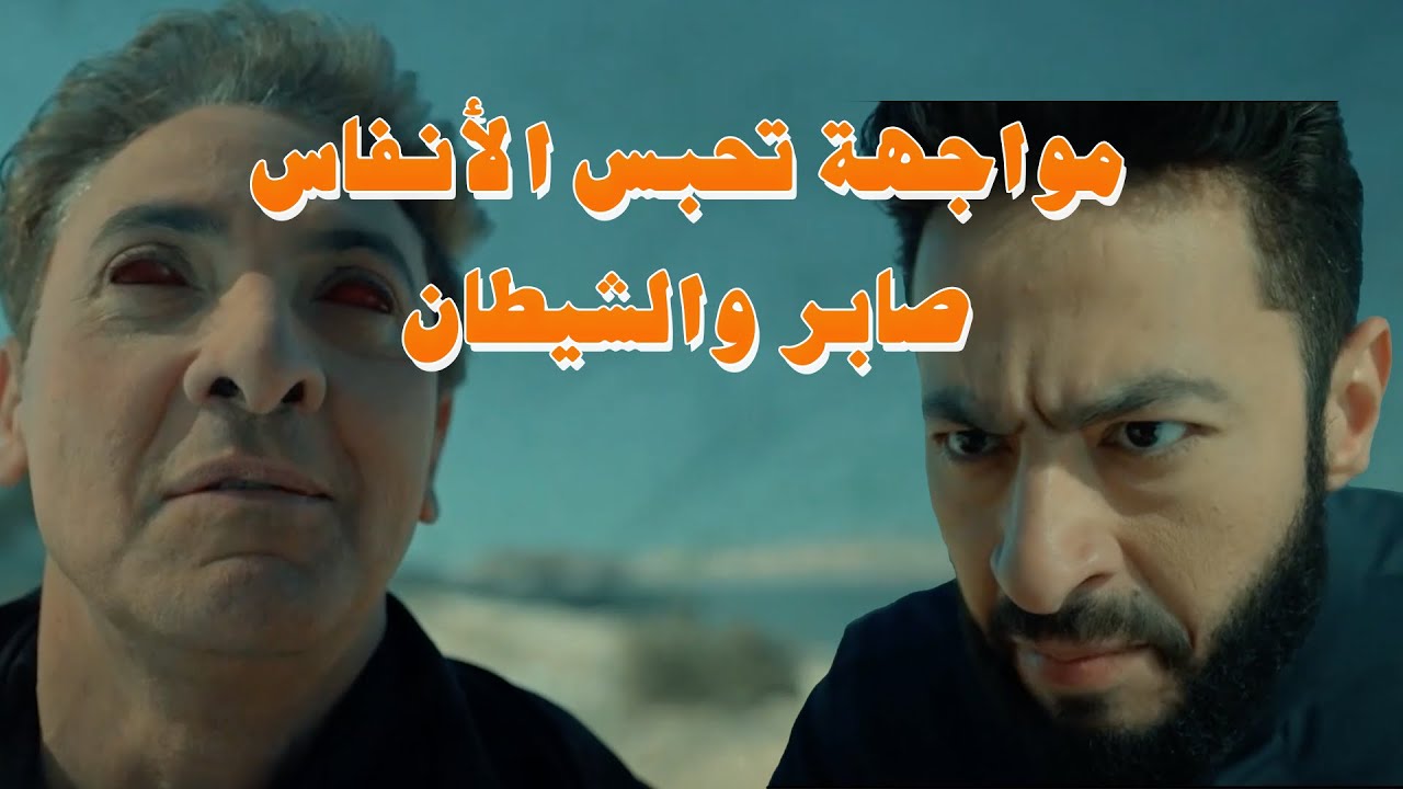 المداح أسطورة العودة | الحلقة الثانية | مواجهة مرعبة بين صابر والشيطان | الحرب ابتدت وماحدش هيوقفها!