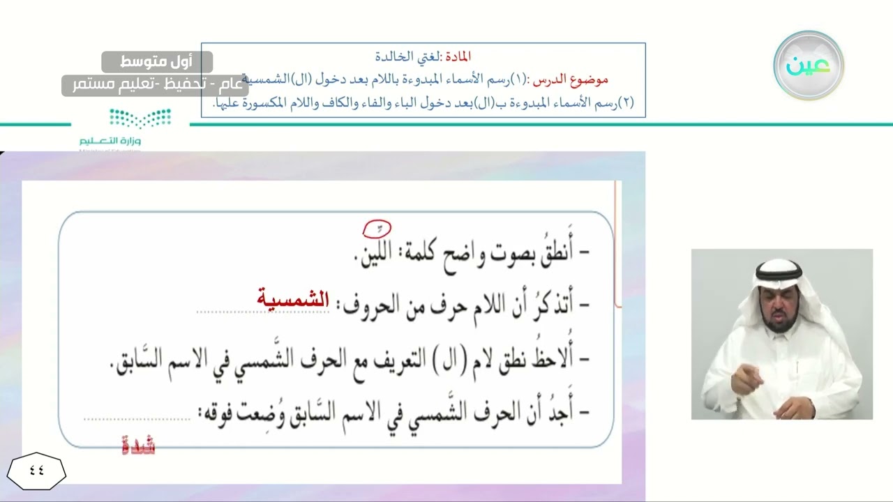 الرسم الإملائي أ(رسم الأسماء المبدوءة باللام بعد دخول (ال) الشمسية عليها - لغتي الخالدة - أول متوسط