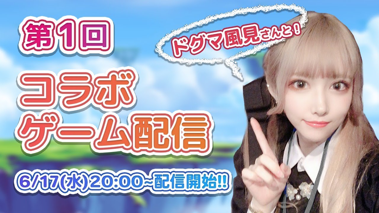 【生配信】コラボ！ドグマ風見さんとゲーム配信