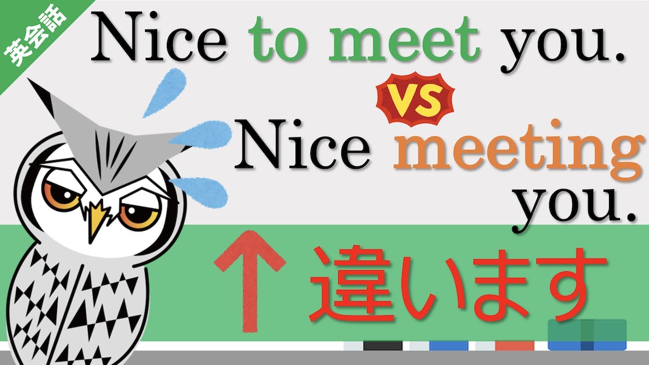 Nice to meet youとNice meeting youは違うって知ってた？