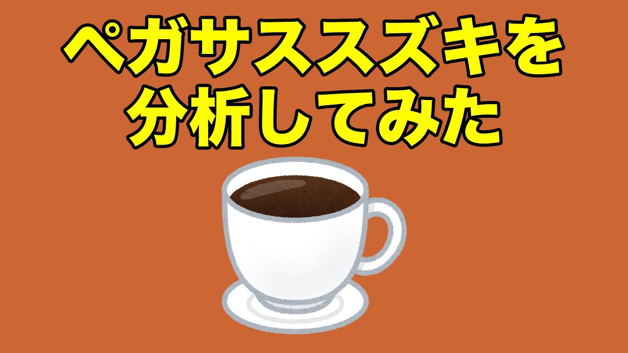 ペガサススズキをオックンが分析してみた！2021.12.01