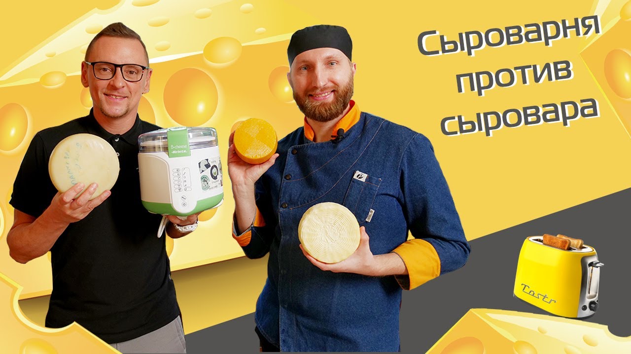 Тест домашней сыроварни Ariete + розыгрыш сыроварни и сыра