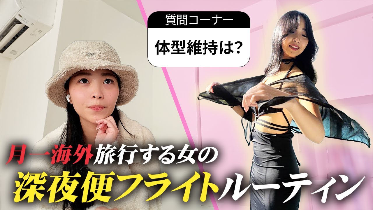 深夜便フライト前ルーティーン【出国前】番外編