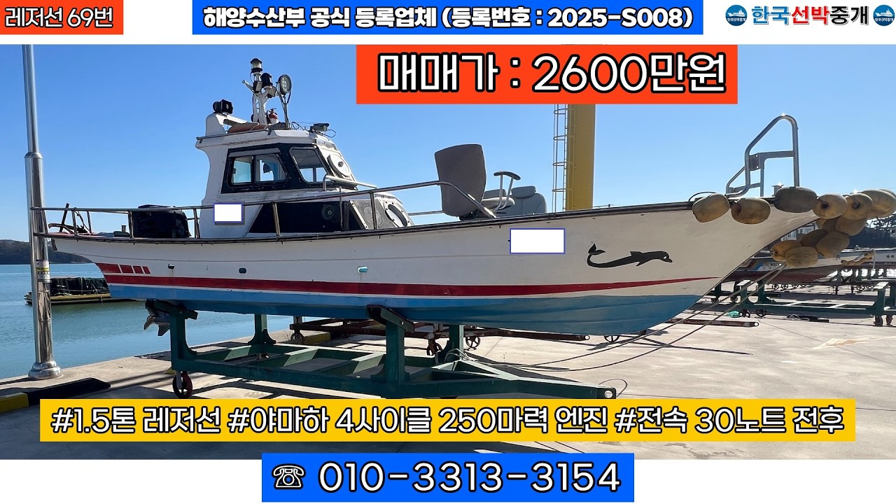 [레저선 69번] 1.5톤 레저선 매매(매매가 2600만원) #낚시배 #보트 #레저보트 #레저선 #중고낚시배 #중고보트 #중고레저보트 #중고레저선 #낚시 010-3313-3154