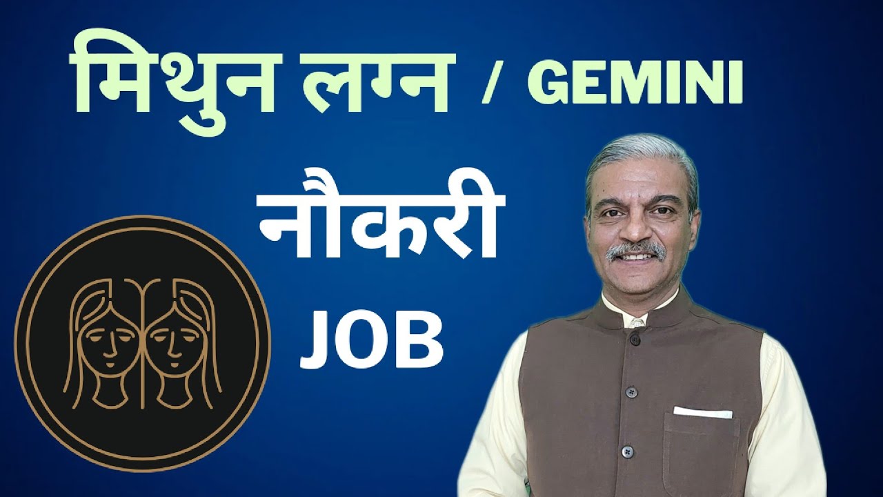 मिथुन लग्न में नौकरी JOB in MITHUN Lagna । JOB in GEMINI Ascendant horoscope in astrology