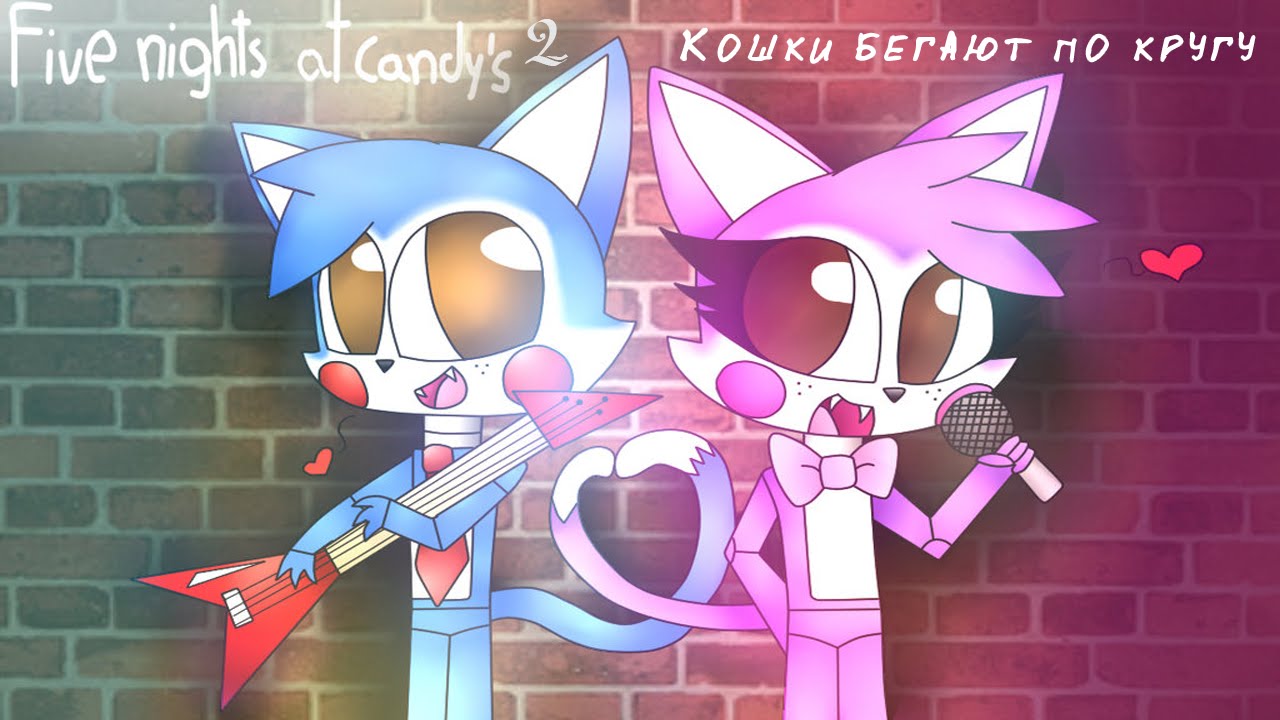 Five Night at Candy's 2: Кошки бегают по кругу