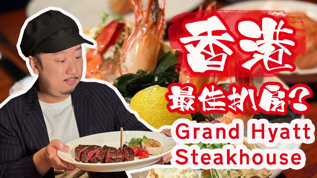 【有碗話碗】香港君悅酒店扒房🥩五星級環境服務✨汽水配牛排食出新境界🥤世一Balik 三文魚🐟南非混血和牛Striploin🐮