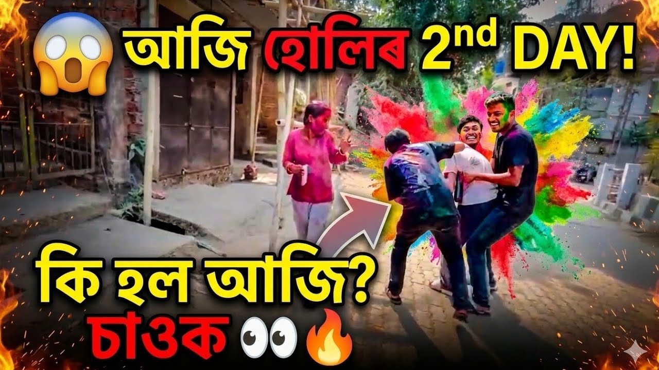 😱 আজি হোলিৰ 2nd DAY!কি হল আজি? চাওক 👀🔥 #trending #funnyvideo #holiday #viral #subscribe 