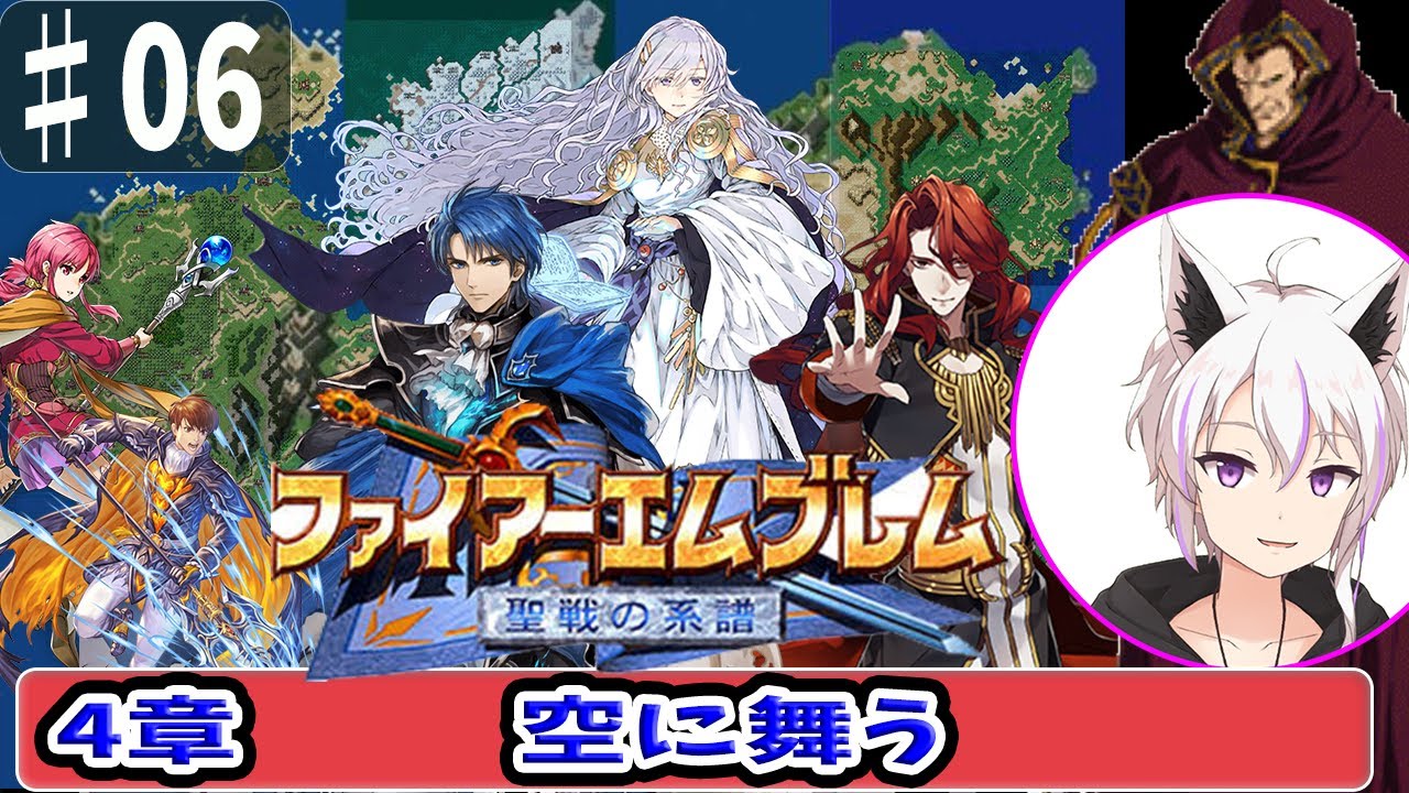 【ファイアーエムブレム聖戦の系譜】4章  空に舞う