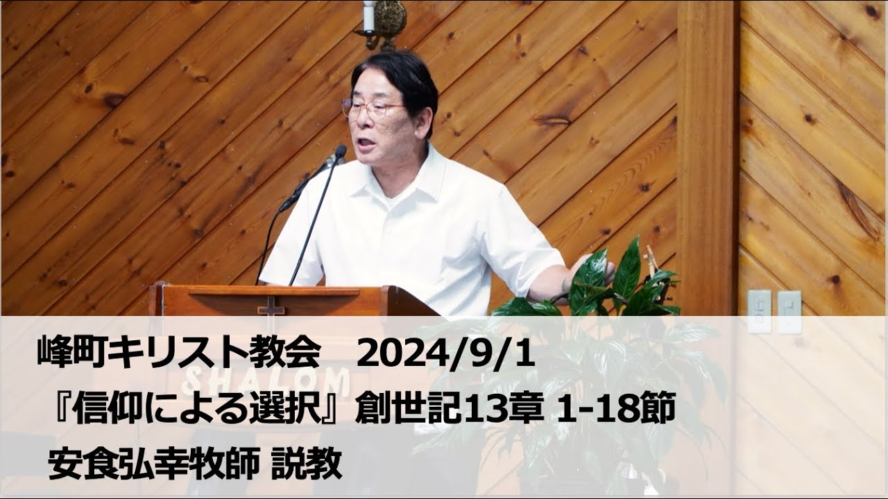 峰町キリスト教会　2024/9/1『信仰による選択』創世記13章 1-18節　 安食弘幸牧師説教