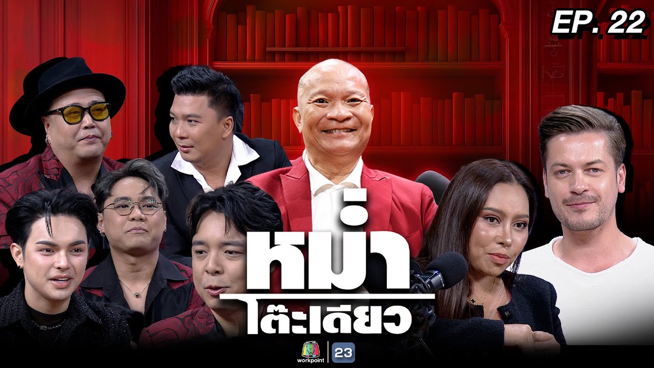 หม่ำโต๊ะเดียว | นางบี / อ้ายสติ๊ก | ใหม่ สุคนธวา | The Rube / แบงค์ ศรราม | 28 ก.ย. 68 Full EP