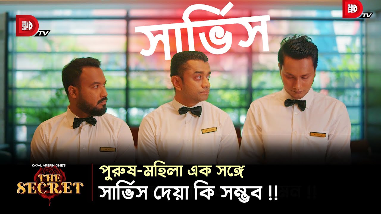 পুরুষ-মহিলা এক সঙ্গে সার্ভিস দেয়া কি সম্ভব !!