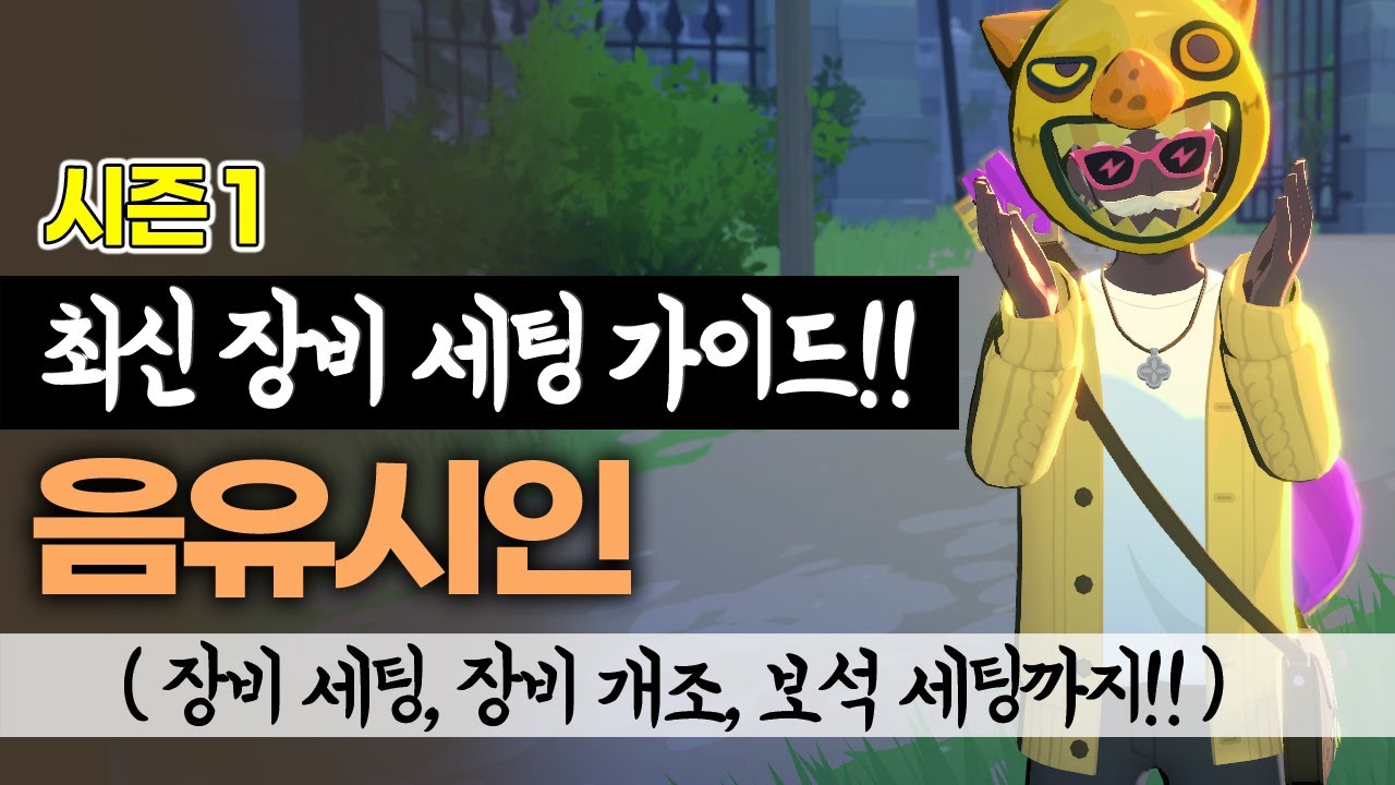 시즌1 음유시인 입문자를 위한, 최신 장비세팅 가이드 [마비노기 모바일]