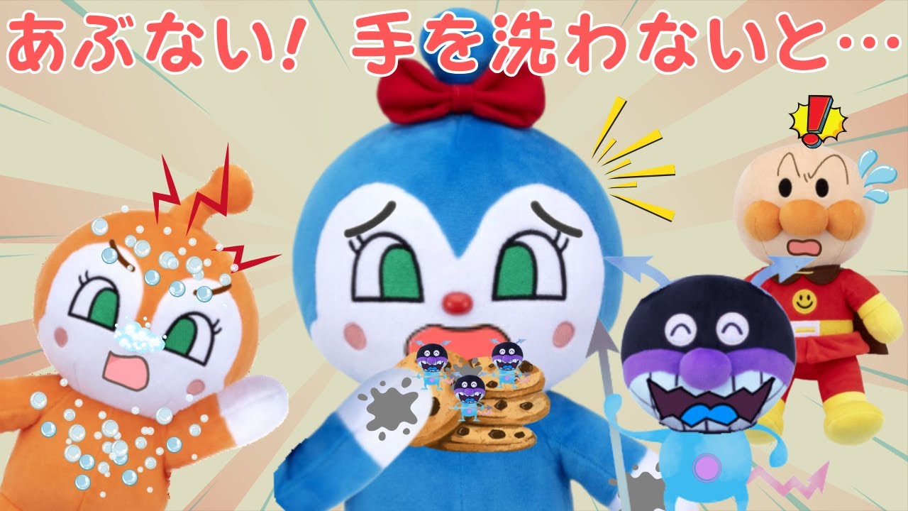 【手を洗おう🖐️】コキンちゃんが手を洗わないからバイキンマンが出てきちゃった⚡️しっかり手を洗ってバイキンマンをやっつけよう👊🫧アンパンマン知育アニメ・絵本📕