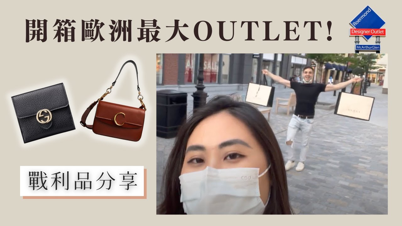 一起來開箱歐洲最大outlet 🔥｜精品買手日常＋開箱萬元有找的Gucci !!｜ 荷蘭旅遊 必逛 魯爾蒙德 打折村 Roermond outlet ｜VB #日常VLOG