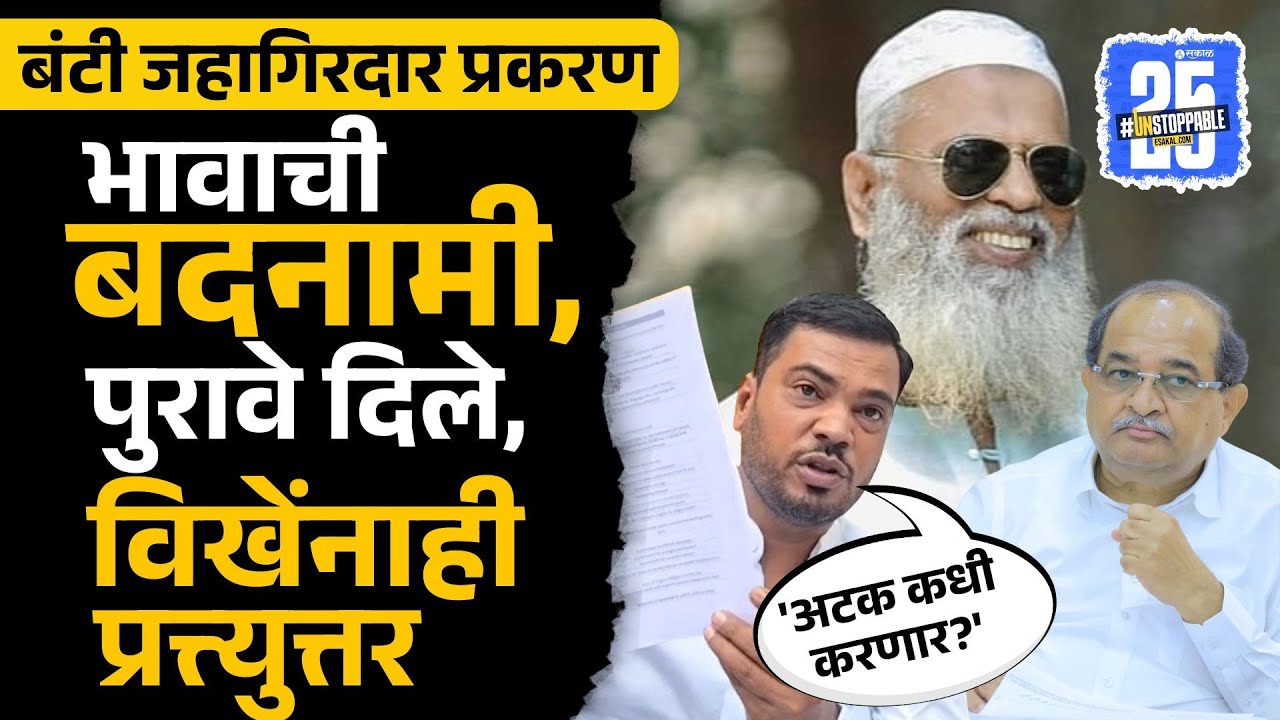 Bunty Jahangirdar Case:  Vikhe Patil चा संताप,  Jahangirdar च्या बंधूंचा पलटवार | Sakal News