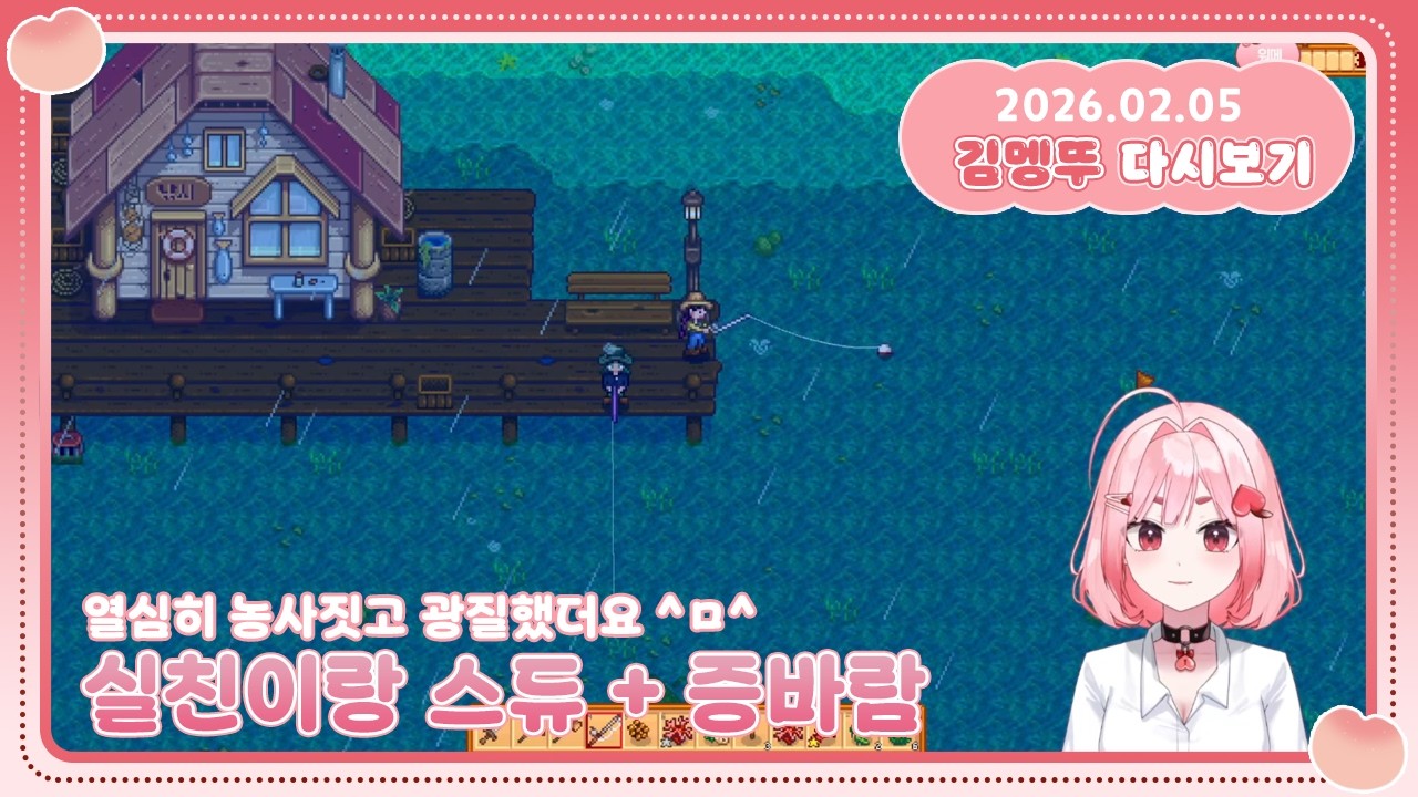 [2026.02.05] 스타듀밸리 + 증바람