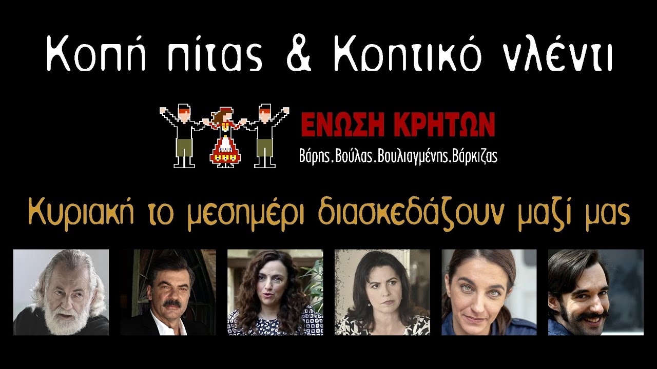 Κυριακή 5 Φεβρουαρίου κάνουμε Σασμό πίτα & γλέντι Ένωση Κρητων ΒΒΒΒ #Σασμός