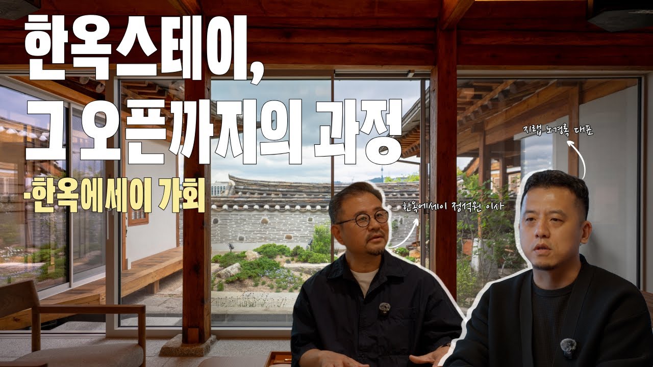 건축가와 건축주에게 듣는 한옥스테이 오픈까지의 모든 과정 | 지랩 노경록 대표 & 한옥에세이 정석원 이사