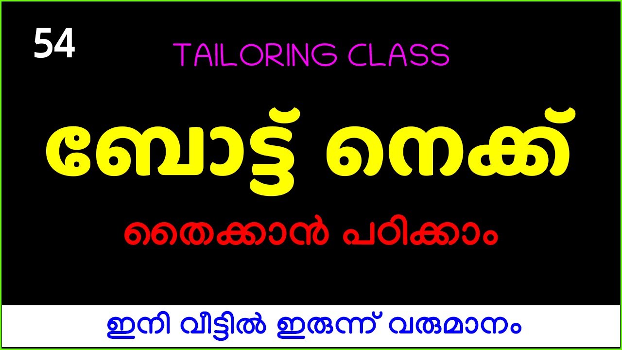 ബോട്ട് നെക്ക് തൈക്കാൻ പഠിക്കാം ഇനി വീട്ടിൽ ഇരുന്ന് വരുമാനം|Boat Neck|Tailoring Class|  Class-54