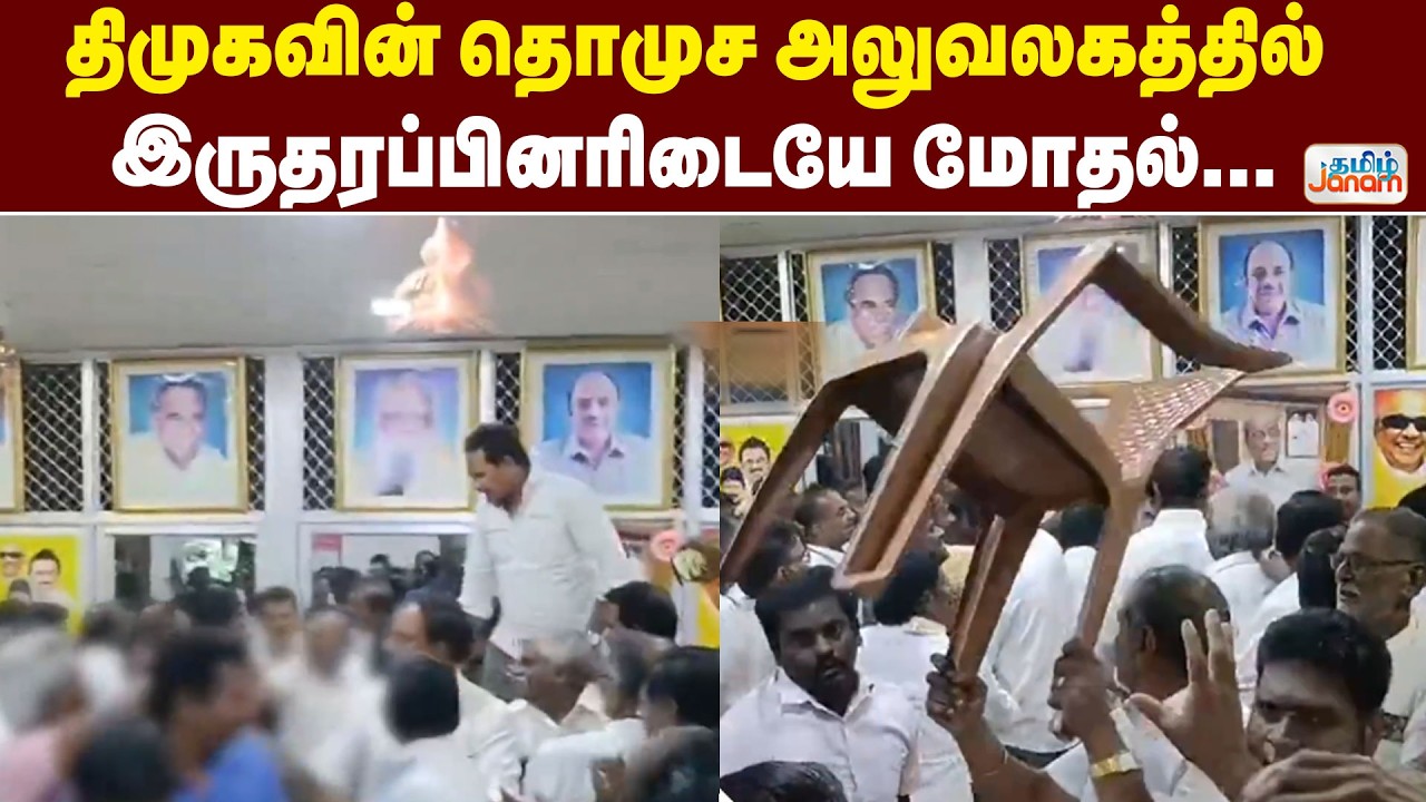 DMK |  திமுகவின் தொமுச அலுவலகத்தில் இருதரப்பினரிடையே மோதல்...