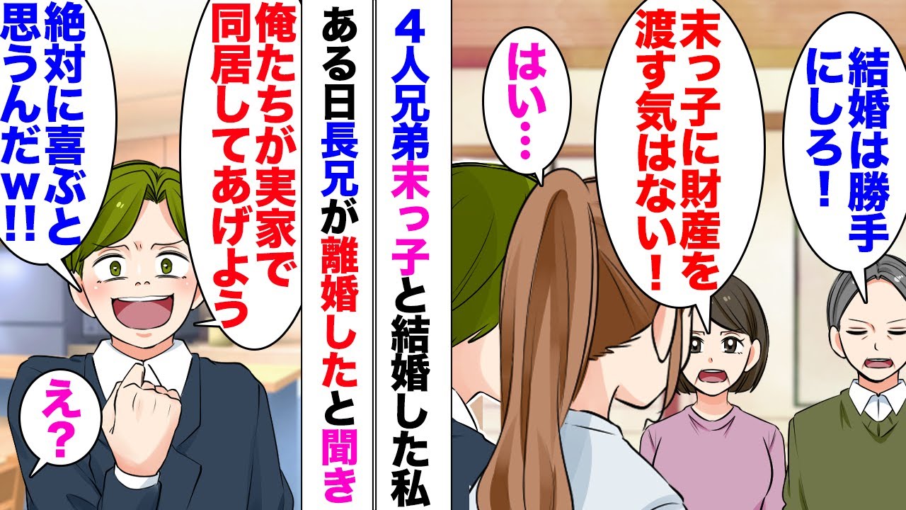 【漫画】義両親「ウチは長男が継ぐことになってる！」私「はい…」四人兄弟の末っ子男と結婚した私は結婚の挨拶のときに財産は渡さないと冷たく言い切られた。半年後…義姉から義長兄夫婦が離婚したと連絡受け、夫…