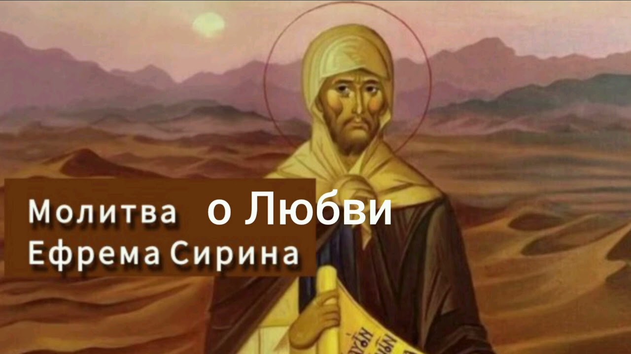 Молитва Ефрема Сирина о Любви
