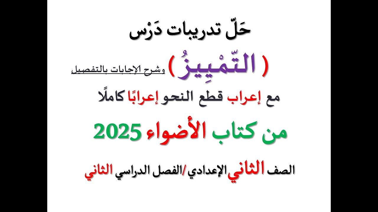 حل تدريبات درس ( التمييز ) من كتاب الأضواء 2025 ـ الصف الثاني الإعدادي / فصل دراسي ثان