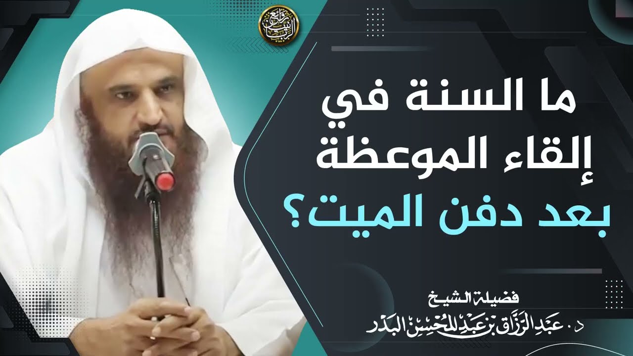 [مهم جدا] ما السنة في إلقاء الموعظة بعد دفن الميت؟