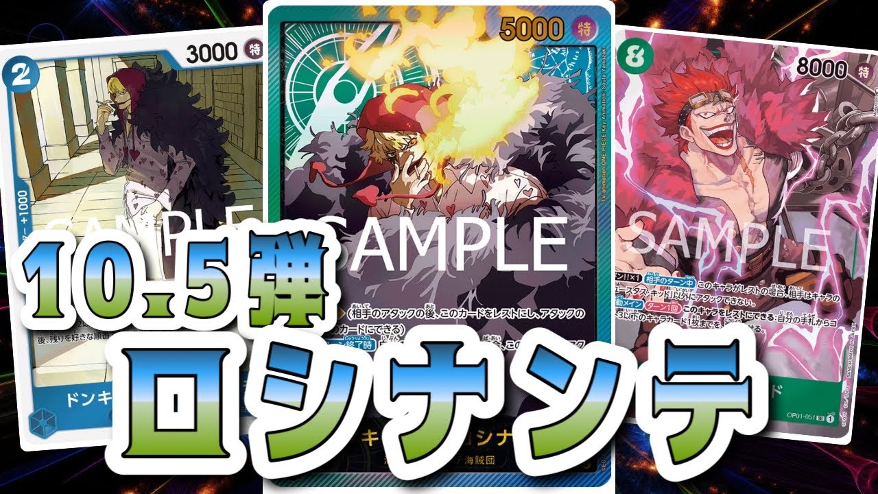 【ワンピースカード】10.5弾ロシナンテ！環境入りなるか！？　青ドフラミンゴVS青緑ロシナンテ！　初心者・中級者向け