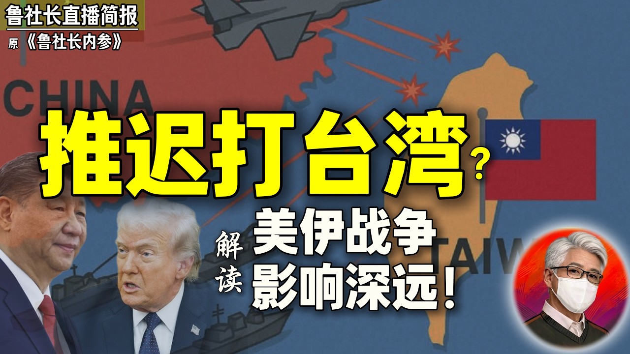 鲁社长：看懂全球大洗牌！美伊开战，推迟打台湾？｜伊朗根本看不上中国？｜俄罗斯会沦为大号朝鲜？｜伊斯兰世界难产民主｜习近平 ｜特朗普 ｜普京 ｜哈梅内伊