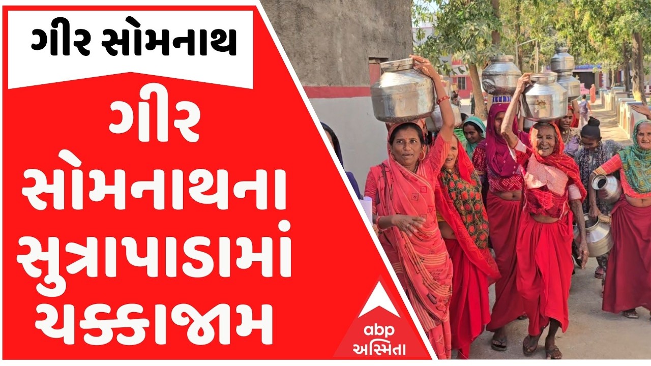 Gir Somnath | ગીર સોમનાથના સુત્રાપાડામાં ચક્કાજામ, પીવાના પાણી મુદ્દે વ્યક્ત કર્યો આક્રોશ