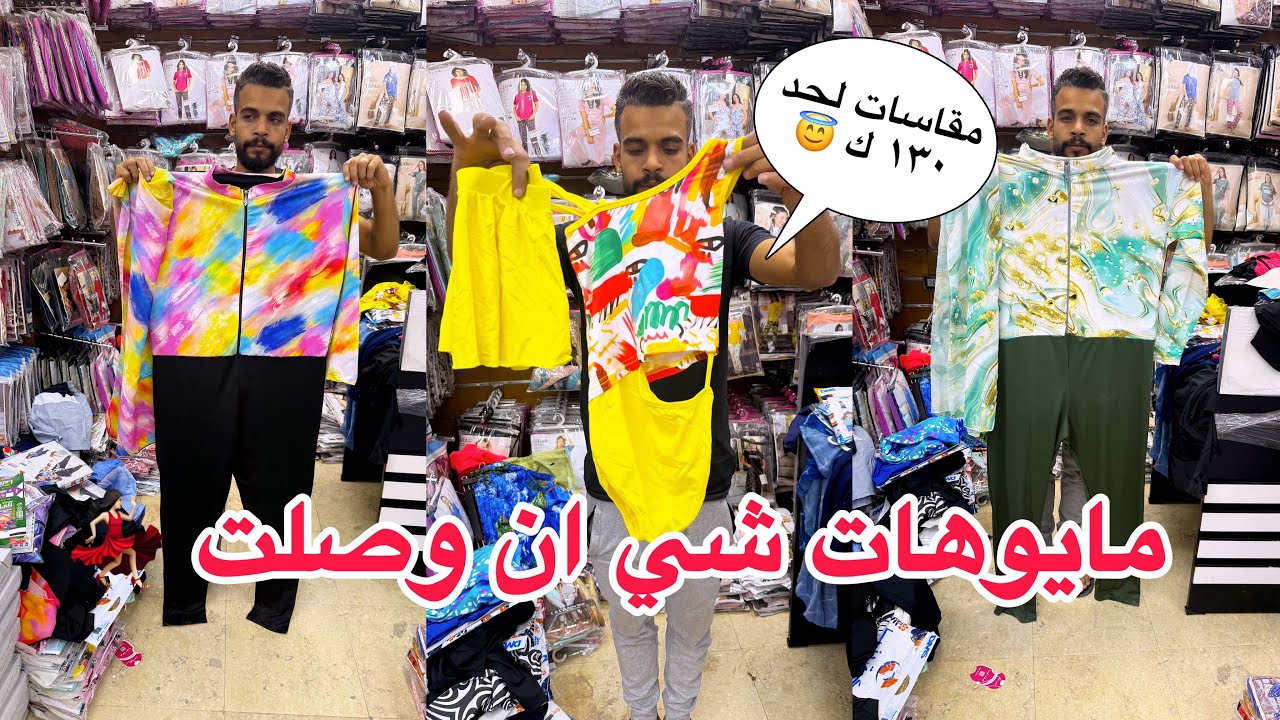 أشيك مايوهات محتشمه واتر بروف💃🏻حريمي /اطفالي/رجالي وبنص تمنها ع الموقع👏