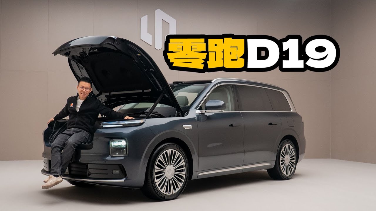 Leapmotor零跑D19，我在它身上，找到了所有9系旗舰SUV的优点【大家车言论】