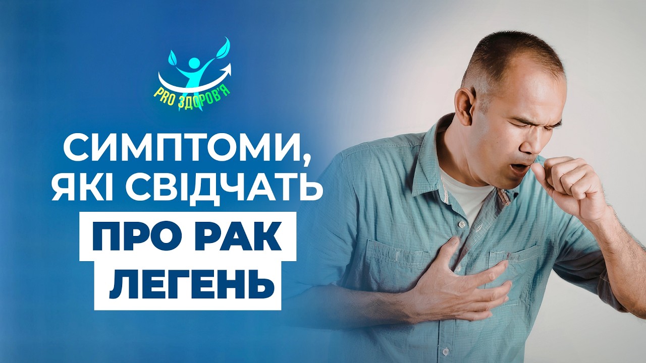 Довгий кашель = рак? Пасивний курець теж під загрозою? Про різкий біль в грудях | PRO здоров'я