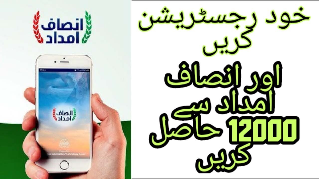 Rs 12000 Ehsas Emergency Relief Fund | Insaf Imdad How to Register for insaaf imdad | Scheme 2020