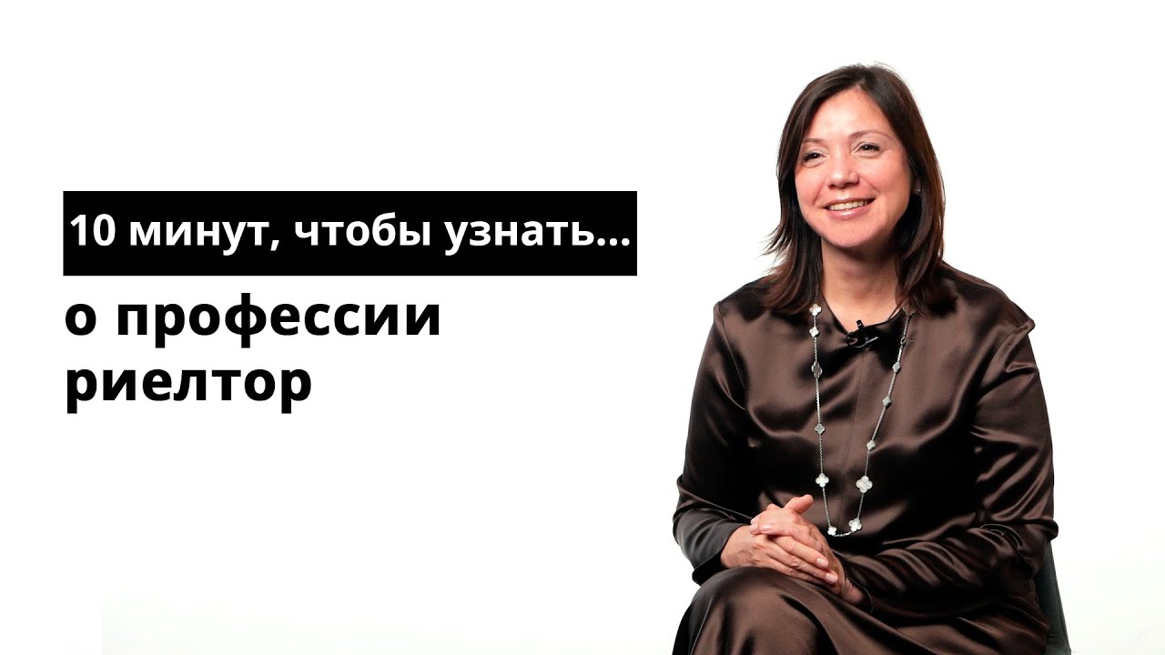 10 минут, чтобы узнать о профессии риелтор