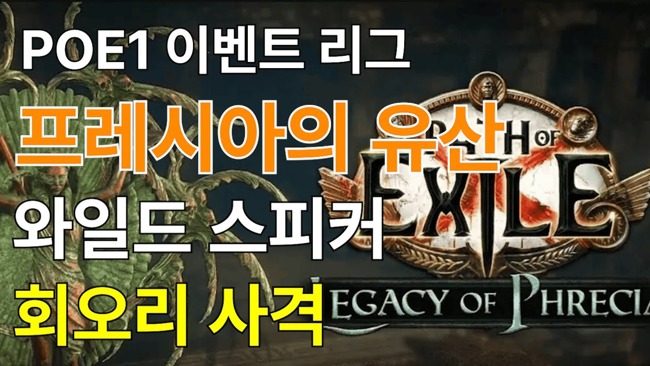 POE1 프레시아 / 격앙 많이 된다
