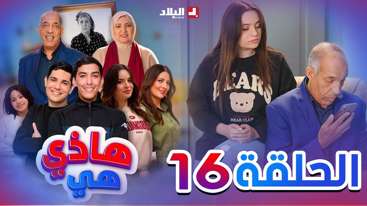 هاذي هي | الحلقة السادسة عشر| Hadi Hiya| Episode 16