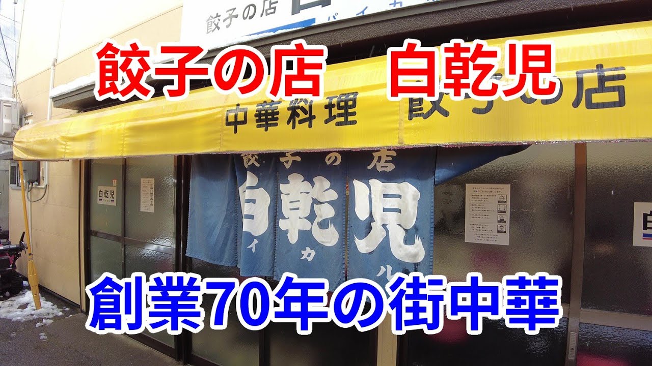 【岩手グルメ】【定食】【盛岡市】盛岡市桜町の創業70年の老舗街中華“白乾児”で酢豚定食と餃子を食べる