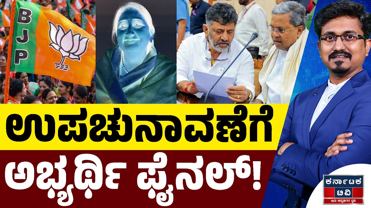 ಉಪಚುನಾವಣೆಗೆ ಅಭ್ಯರ್ಥಿ ಫೈನಲ್‌! | Siddaramaiah | BJP-JDS | NCP | Kannada News | Karnataka TV