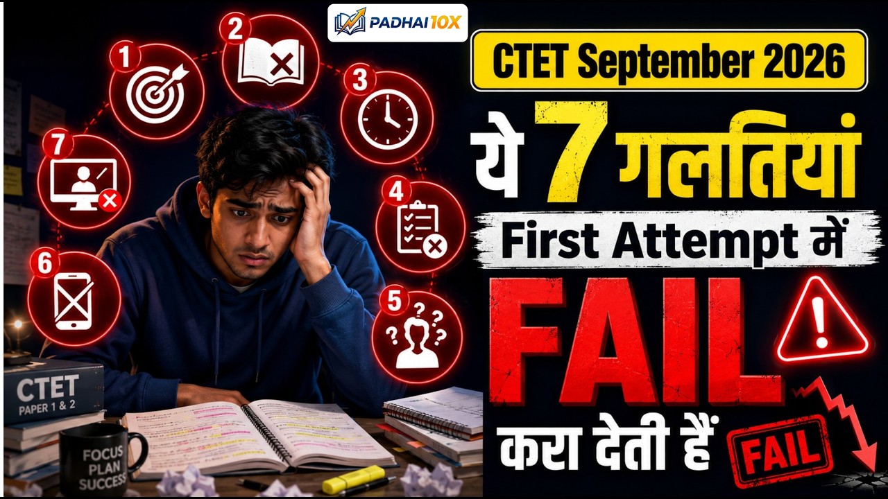 CTET September 2026: First Attempt Pass करना है तो ये 7 गलतियां मत करना 🚨