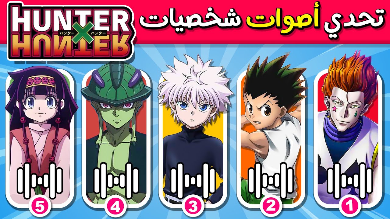 تحدي أصوات شخصيات هنتر إكس هنتر 🗣️🕹️ تحدي معرفة اصوات شخصيات سبيستون 🔊 ANIME VOICE QUIZ🔥