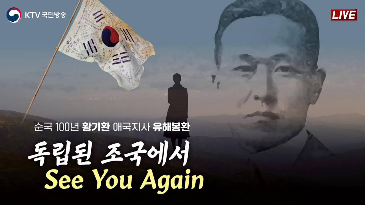 황기환 애국지사 유해 영접｜독립된 조국에서 다시 봅시다 (See You Again) (23.4.10. 풀영상)