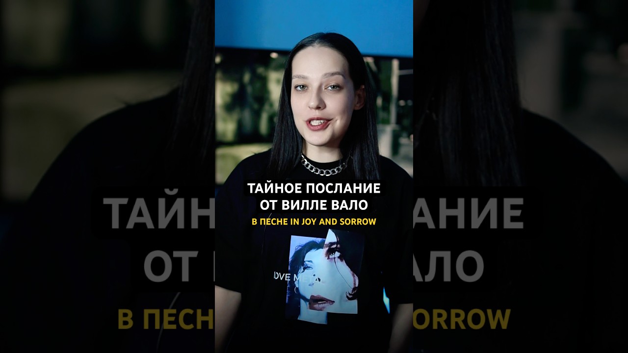 Тайное послание в песне HIM - In Joy And Sorrow #him #lovemetal #villevalo #рок