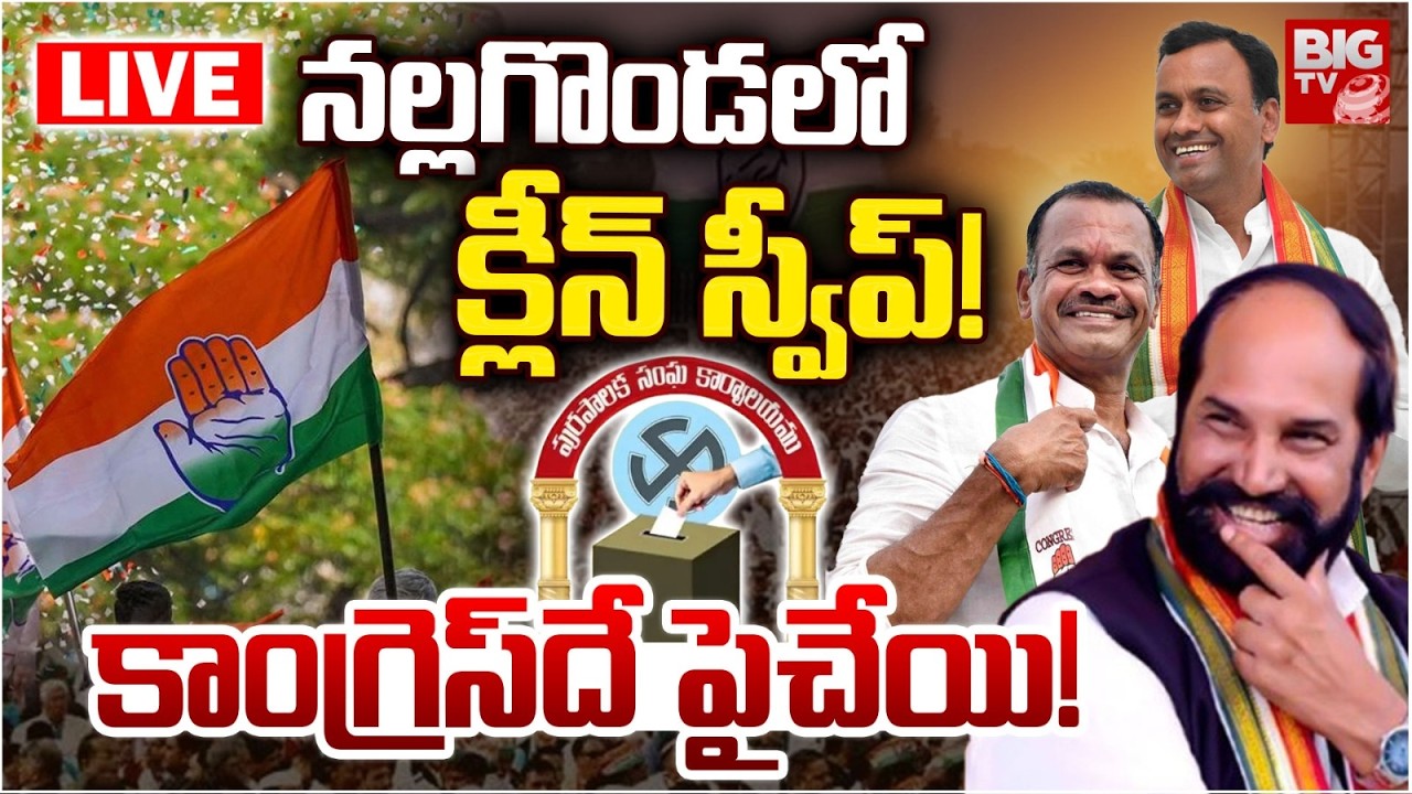 Congress Clean Sweep In Nalgonda LIVE:కాంగ్రెస్&zwnj;దే పైచేయి | Municipal Elections | Komatireddy |Uttam