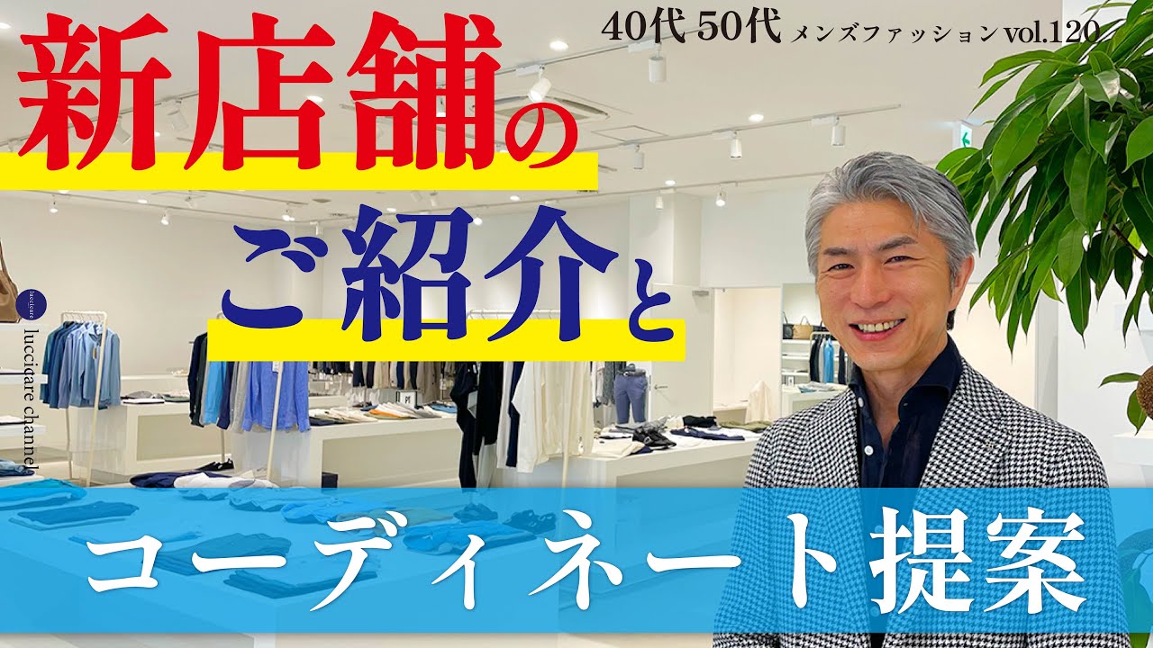40代 50代 メンズファッション 新店舗のご紹介とコーディネート提案
