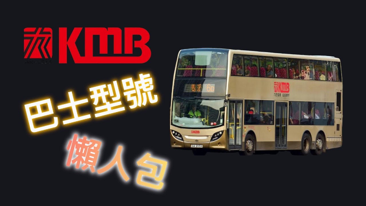 懶人包!! 香港九巴所有現役巴士型號