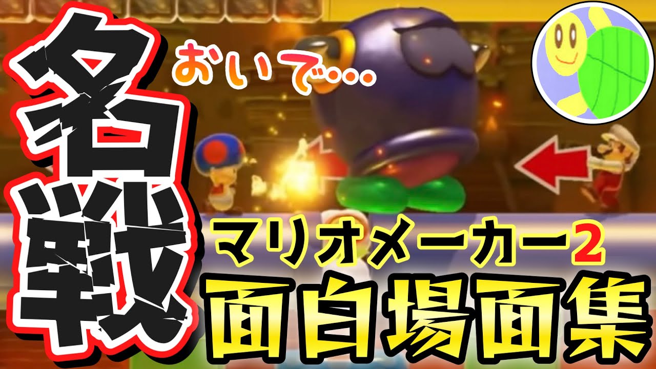 しゅうゲームズ マリオメーカー2 面白場面集 4【まとめ動画】
