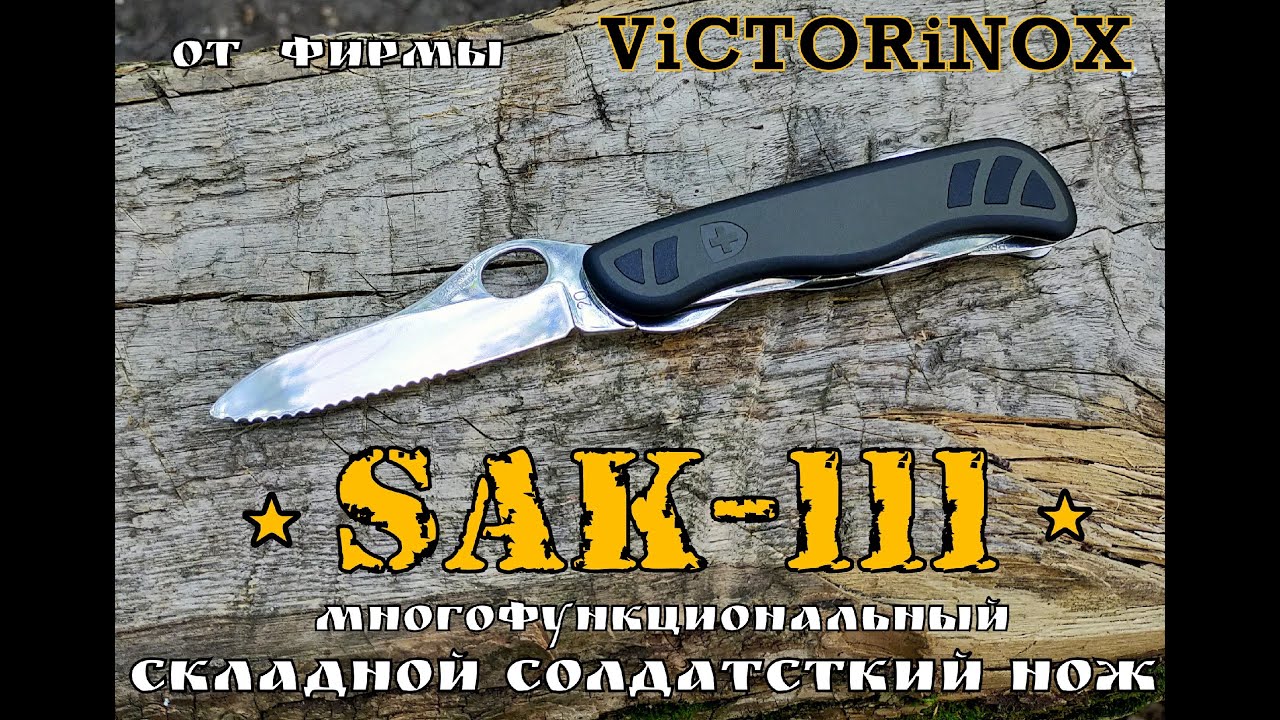 Складной солдатский нож Victorinox Sak 111. Выживание .Тест №61